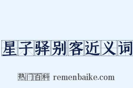 星子驿别客近义词是什么意思的图片